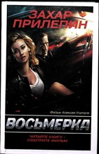 Прилепин З. - Восьмерка | Короткие повести. Серия: Проза Захара Прилепина. - 2014