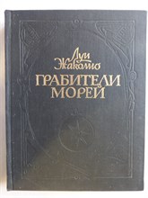 Жаколио Л. - Грабители морей | Роман - 1992 205373 - 5*6*3