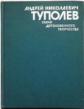 Андрей Николаевич Туполев. Грани дерзновенного творчества - 1988