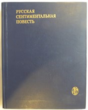 Русская сентиментальная повесть - 1979 205375 - 5*6*3