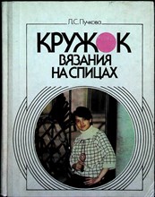 Пучкова Л. С. - Кружок вязания на спицах | Пособие для руководителей кружков - 1988