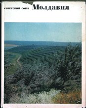 Советский Союз. Географическое описание в 22-х томах. Молдавия | Серия: Советский Союз. Географическое описание в 22-х томах. - 1970
