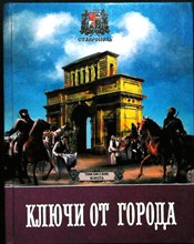 Блохин Н. Ф., Блохина Т. И. - Ключи от города - 1999