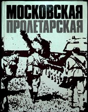 Московская Пролетарская | Сборник очерков и воспоминаний - 1978