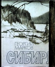 Марков Г. М. - Сибирь | Роман. В 2-х книгах. Книга первая - 1982