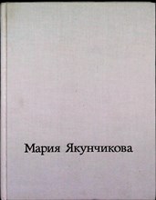 Киселев М. Ф. - Мария Васильевна Якунчикова | 1870—1902 - 1979