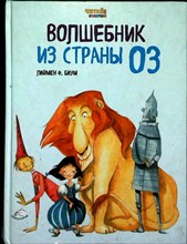Баум Л. Ф. - Волшебник из Страны Оз | Серия: Читай отлично!. - 2017