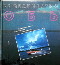 Омельчук А. К. - Ее величество Обь | По сибирской реке — в пространстве и во времени - 1991 205396 - 5*6*2