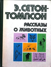 Сетон-Томпсон Э. - Рассказы о животных - 1980