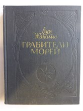 Жаколио Л. - Грабители морей | Роман - 1992