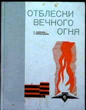 Калинский И. В., Шеповалов Е. Н. - Отблески Вечного Огня - 1975