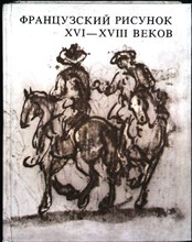 Алексеева В. А., Водо Н. Н. - Французский рисунок XVI—XVIII веков | Из собрания Государственного музея изобразительных искусств имени А. С. Пушкина. Альбом - 1977