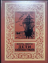 Верн Ж. - Дети капитана Гранта | Роман - 1992 205403 - 5*4*2