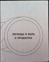 Вольпер И. Н. - Легенды и быль о продуктах - 1969