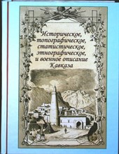 Бларамберг И. - Историческое, топографическое, статистическое, этнографическое и военное описание Кавказа - 2010
