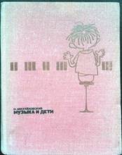 Михайловская Н. - Музыка и дети - 1977 205407 - 5*4*1