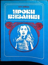 Шубина И. Ф. - Уроки вязания - 1986