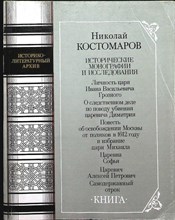 Костомаров Н. И. - Исторические монографии и исследования | В двух книгах. Серия: Историко-литературный архив. - 1989