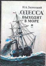 Залесский Н. А. - «Одесса» выходит в море | Возникновение парового мореплавания на Черном море, 1827—1855 гг. - 1987
