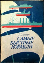 Шапиро Л. С. - Самые быстрые корабли - 1989