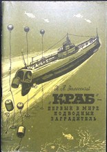 Залесский Н. А. - «Краб» — первый в мире подводный заградитель - 1988 205418 - 6*4*1
