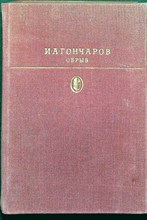 Гончаров И. А. - Обрыв | Роман. Серия: Библиотека классики. Русская литература. - 1980 205420 - 1*2*2