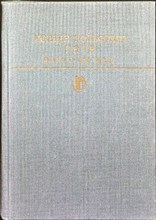 Гете И. В. - Фауст. Лирика | Серия: Библиотека классики. Зарубежная литература. - 1986