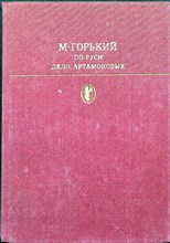 Горький А. М. - По Руси; Дело Артамоновых | Серия: Библиотека классики. Советская литература. - 1982