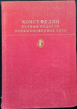 Федин К. А. - Первые радости. Необыкновенное лето | Романы. Серия: Библиотека классики. Советская литература. - 1979