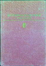 Чернышевский Н. Г. - Что делать? | Из рассказов о новых людях. Серия: Библиотека классики. Русская литература. - 1985 205427 - 1*7*1