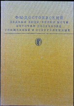 Достоевский Ф. М. - Бедные люди. Белые ночи. Неточка Незванова. Униженные и оскорбленные | Серия: Библиотека классики. Русская литература. - 1986 205429 - 1*7*1