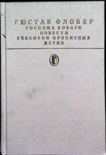 Флобер Г. - Госпожа Бовари. Повести. Лексикон прописных истин | Серия: Библиотека классики. Зарубежная литература. - 1989 205431 - 1*7*1