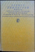 Хемингуэй Э. - Фиеста (И восходит солнце). Прощай, оружие! Старик и море. Рассказы | Романы; Повесть; Рассказы. Серия: Библиотека классики. Зарубежная литература. - 1988