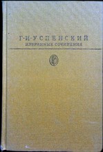 Успенский Г. И. - Избранные сочинения | Серия: Б-ка классики. Рус. лит-ра. - 1990 205435 - 2*7*1