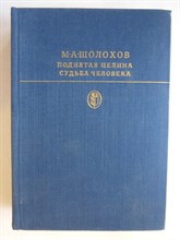 Шолохов М. А. - Поднятая целина. Судьба человека | Серия: Библиотека классики. Советская литература. - 1978