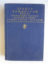 Хемингуэй Э. - Фиеста (И восходит солнце). Прощай, оружие! Старик и море. Рассказы | Романы; Старик и море: Повесть; Рассказы. Серия: Библиотека классики. Зарубежная литература. - 1988