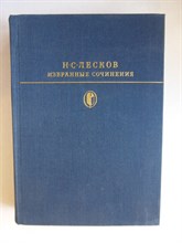 Лесков Н. С. - Избранные сочинения | Серия: Библиотека классики. Русская литература. - 1979 205440 - 4*7*1
