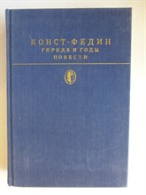 Федин К. А. - Города и годы: Роман; Повести | Серия: Библиотека классики. Советская литература. - 1988