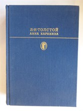 Толстой Л. Н. - Анна Каренина | Роман в 8-ми ч. / Серия: Библиотека классики. Русская литература. - 1985 205442 - 4*7*1