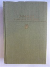 Блок А. А. - Избранные сочинения | Серия: Библиотека классики. Советская литература. - 1988