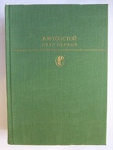 Толстой А. Н. - Петр Первый | Роман. Серия: Библиотека классики. Советская литература. - 1981 205445 - 4*6*1