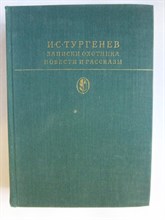 Тургенев И. С. - Записки охотника; Повести и рассказы | Серия: Библиотека классики. Русская литература. - 1979 205446 - 4*6*1
