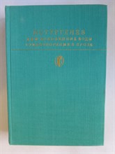 Тургенев И. С. - Дым; Новь; Вешние воды; Стихотворения в прозе | Серия: Библиотека классики. Русская классическая литература. - 1981 205447 - 4*6*1