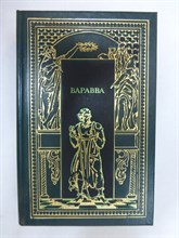 Гедберг Т., Корелли М., Фаррар Ф. - Варавва: Иуда. Варавва. От тьмы к свету | Исторические романы. Серия: Всемирная история в романах. Духовная летопись человечества. - 1994
