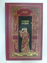 Шумахер Ф., Ратацци М., Ожешко Э., Кончилович С. - Гибель Иудеи | Исторические романы. Серия: Всемирная история в романах. Падение великих империй. - 1995