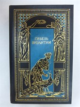 Ле Ру Г., Диль Ш., Безобразов П. В., Филео П., Миятович Ч. - Гибель Византии | Исторические романы. Серия: Всемирная история в романах. Падение великих империй. - 1994 205452 - 34*8*3