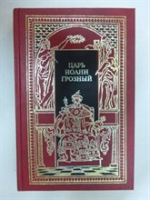 Федоров Б., Тихомиров Е. - Царь Иоанн Грозный: Б. Федоров. Князь Курбский. Е. Тихомиров. Первый царь московский Иоанн IV Васильевич Грозный | Исторические романы. Серия: Всемирная история в романах: Летопись великих событий. - 1995 205455 - 34*8*3