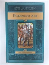 Жаколио Л. - Пожиратели огня - 2012 205458 - 34*8*2