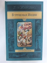 Жаколио Л. - В трущобах Индии - 2012 205459 - 34*8*2