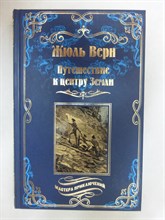 Верн Ж. - Путешествие к центру Земли | Роман. Серия: Мастера приключений. - 2017